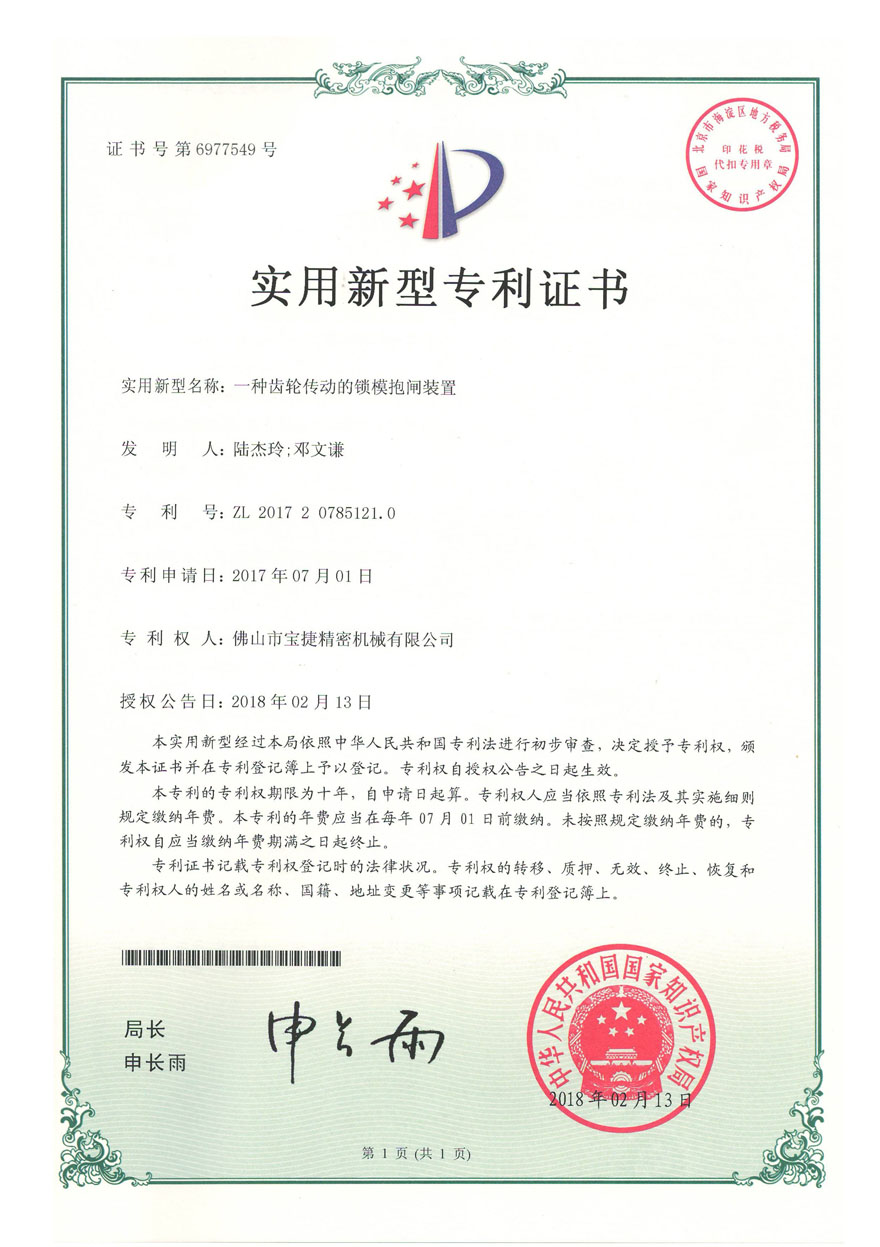 一種齒輪傳動(dòng)的鎖模抱閘裝置ZL201720785121.0