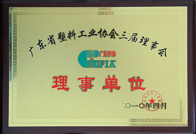 廣東省塑料工業(yè)協(xié)會(huì)理事會(huì)理事單位