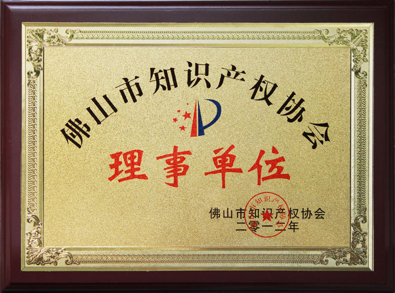 佛山知識(shí)產(chǎn)權(quán)協(xié)會(huì)理事單位