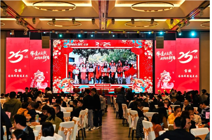 寶捷年會(huì)盛宴 | 輝煌廿五載，業(yè)績(jī)譜新篇