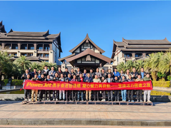 寶捷2024年度經(jīng)營(yíng)總結(jié)與2025年度規(guī)劃大會(huì)：謀篇布局繪藍(lán)圖，團(tuán)結(jié)協(xié)作共奮進(jìn)！